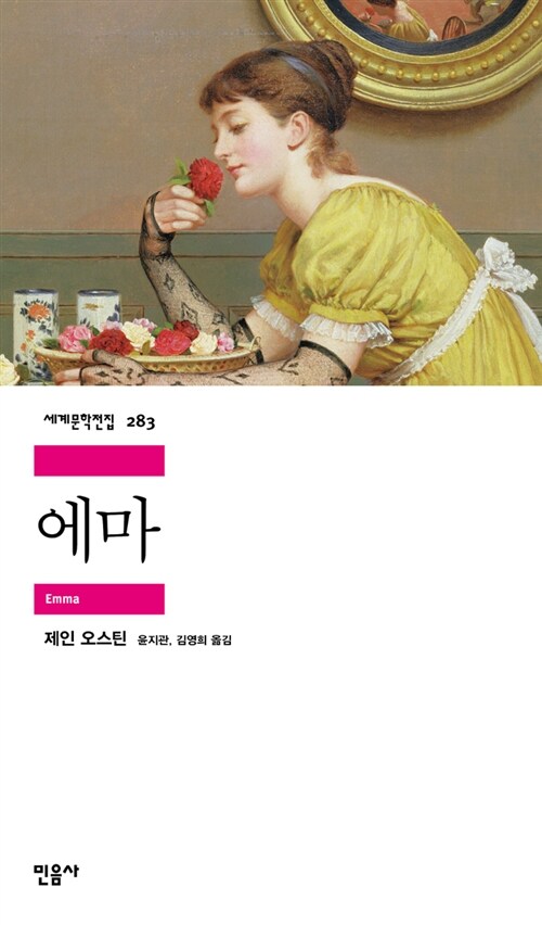 bandobyul's tweet photo. 요즘 페미니즘 공부모임은 제인 오스틴의 작품을 차근차근 읽고 있어요. 이어서 읽을 작품은 <에마>. 자본주의 초기 귀족 사회의 연애담을 가장 잘 쓰는 작가, 지금까지 이어지는 로맨스 서사의 원형을 만들어낸 작가, 다채로운 인물을 생생하게 그려내는 작가, 제인 오스틴을 함께 만나보시지요. https://t.co/yrKeIvJiu1