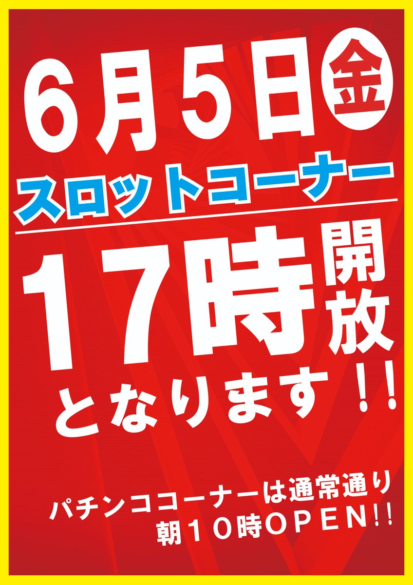 abc_kuniyoshi's tweet photo. 本日6月5日（金） 

【装飾変更】により、スロットコーナー  🎰🎰
【17:00オープン】となります😀👍

※パチンココーナーは通常通り10:00オープンとなります。ご注意下さいませ。

皆様のご来店お待ちしております(*'ω'*) https://t.co/GcrFt3VGMD