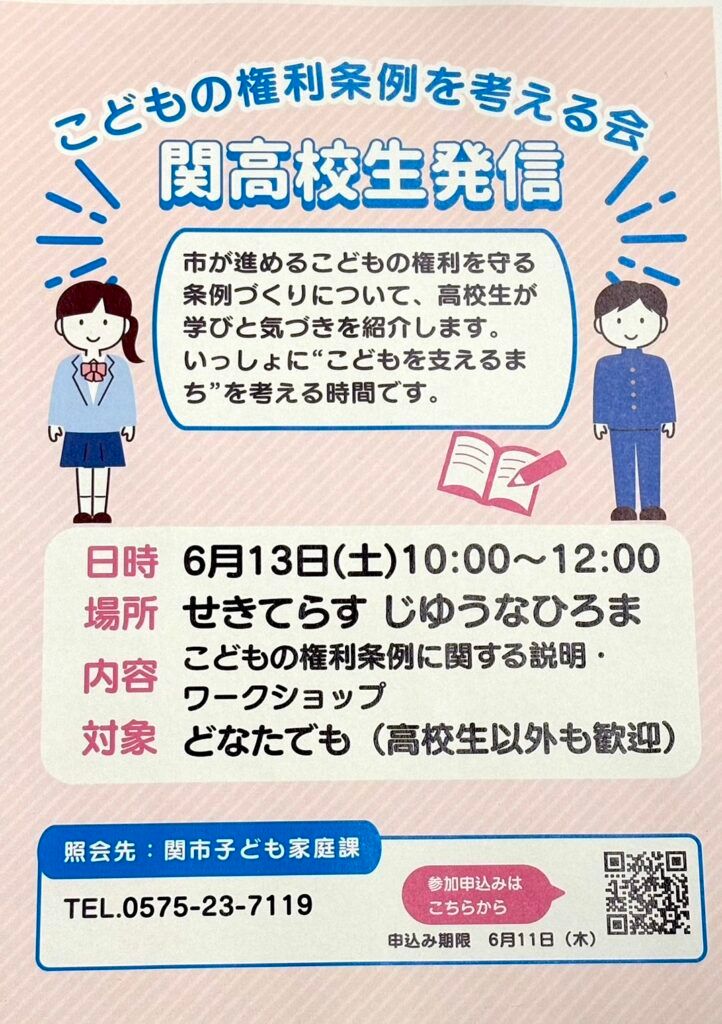 sekicityinfo's tweet photo. ＼ #関市イベント 情報／
関高校生発信！こどもの権利条例を考える会
https://t.co/TIJujDtCF2
#せき情報局 https://t.co/2c7QrSlqEz