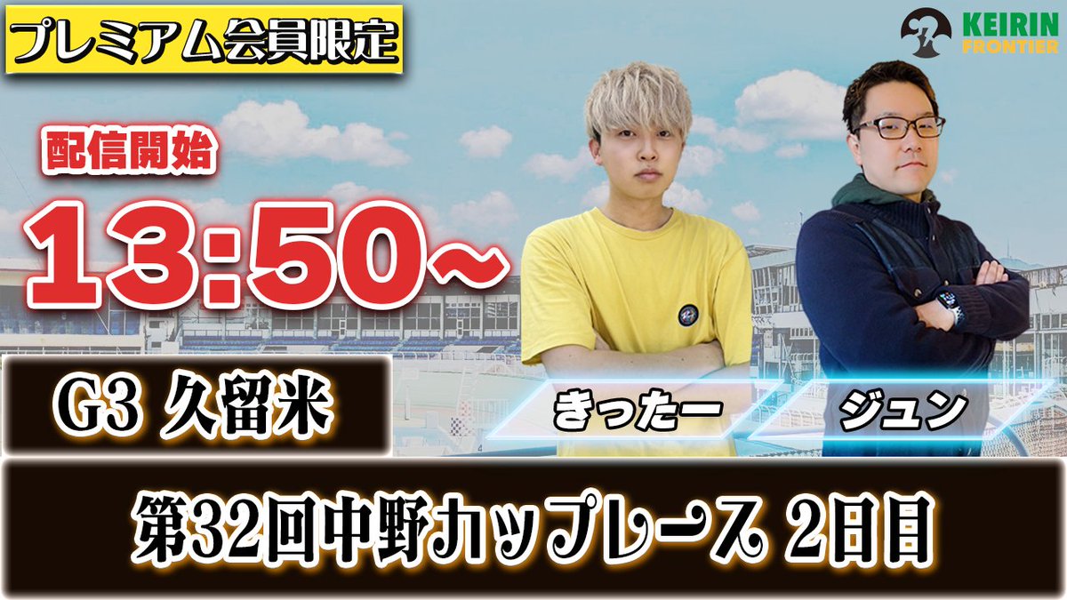 keirinfrontier's tweet photo. 本日は
【G3久留米：第32回中野カップレース 2日目】
限定ライブ開催です✨

＜詳細＞
★13時50分スタートとなります！
対象レース：G3久留米：8R〜12R
出演者：きったー＆ジュン

少人数でのライブになるので出演者2人が1人1人の質問に全て答えさせて頂きます。
脚力情報や展開予想などを生ライブでお伝えする予定です。
本日ライブ参加される方はよろしくお願い致します。

💡
〜ケイフロプレミアムへの登録方法〜
① まずは無料会員登録
② その後マイページからプレミアム登録
※ 初登録30日間完全無料！いつでも解約OK！
▶︎https://t.co/QH826Y96ja