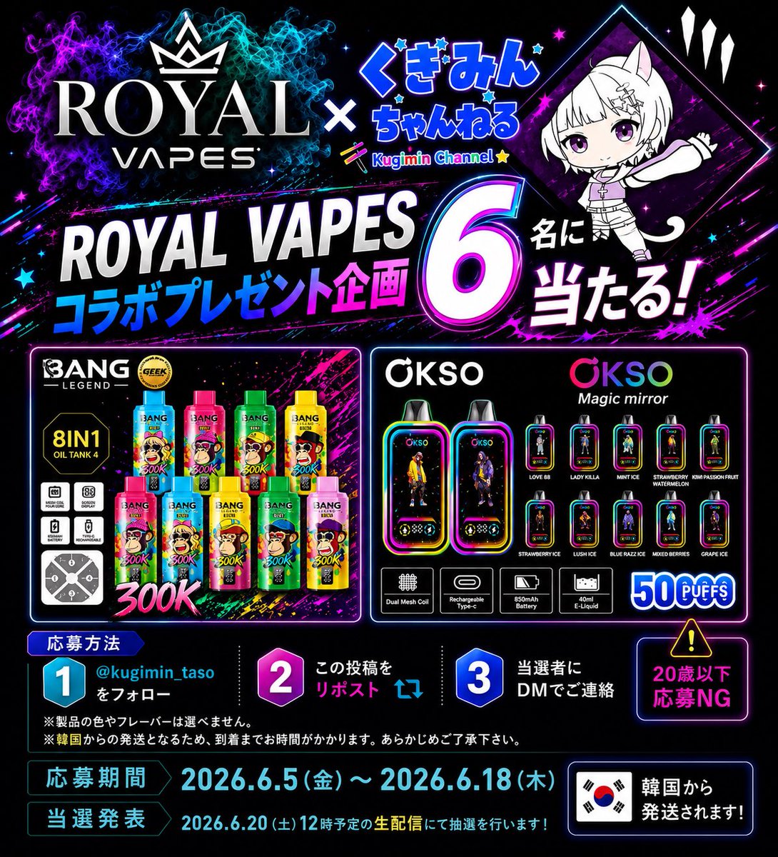kugimin_taso's tweet photo. 🌟緊急プレゼント企画発生🌟

「ROYAL Vapes × 釘崎くぎみんちゃんねる」コラボプレゼント企画を緊急開催‼️🎁

✨応募方法✨
簡単2ステップ⤴️
①私の @kugimin_tasoアカウント をフォロー  
② 本投稿をリポスト（引用リポストも対象）  

💫賞品内容💫

・BANG LEGEND 300000パフ（8種のフレーバー切替） × 3名様  

・OSKO 50000パフ（虹に光ります） × 3名様  

■応募期間  
2026.6.5～ 2026.6.18まで🫶

✨当選発表について✨
当選発表は釘崎くぎみんの生配信にて抽選を行い、Xアカウントにて2026.6.21（予定）で生配信のノーカット動画投稿にても行います。  
法令を準拠しておりますので、ROYAL VAPES（韓国）より発送となる為、お届けまで7日程度お時間をいただきます。  

【注意事項】
・【重要】本企画の賞品はニコチン成分を含んでおります。
・本企画の賞品は、ROYAL VAPESにより韓国から個人輸入として発送いたします。お届けまで日数がかかります。
・未成年の方はご応募いただけません。  
・本製品は日本国内では個人輸入で使用のみ合法であり、※譲渡や転売は違法にあたりますのでご注意下さい。当選権利の譲渡も出来ません※
・ニコチン製品に関する法令およびX、Twitchの規約に基づき実施いたします。  
・当選権利の譲渡は出来ません。
・当選連絡のDMが受け取れる様に設定を忘れずにご応募ください。
・当選連絡後2日以内にご連絡がない場合は無効とし、再抽選を行います。  
・機種およびフレーバーはお選びいただけません。  

ROYAL VAPESでは
今後期間限定キャンペーンも行う予定との事です。
公式X @ROYALVAPEStb0i 
🌟特に…公式LINEならではの事があるかも？『公式LINE』をチェック‼️
