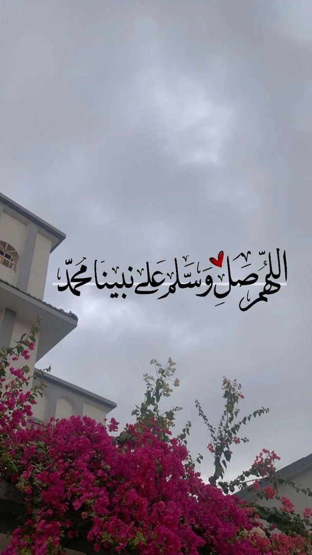 _ele2's tweet photo. #اللهم_صل_وسلم_علي_نبينا_محمد

﷽ ﴿إِنَّ اللَّهَ وَمَلَائِكَتَهُ يُصَلُّونَ عَلَى النَّبِيِّ يَا أَيُّهَا الَّـذِينَ آَمَنُـوا صَلُّـوا عـَلَيْهِ وَسَلِّمُوا تَسْلِيمًا﴾

من مغرب يوم الخميس إلى مغرب الجمعه كل ثانيه فيها خزائن من الحسنات فليُكثر من الصلاة على النبي ﷺ https://t.co/6SAGuGHgWq