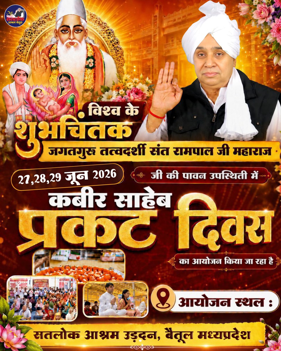 duleshwarp14's tweet photo. #GodMorningFriday 
🌺 🌺
कबीर परमेश्वर जी के प्रकट दिवस के अवसर पर सतलोक आश्रम उड़दन बैतूल (म.प्र.) में आप सभी सपरिवार सादर आमंत्रित है। https://t.co/uN5CI5q0YB