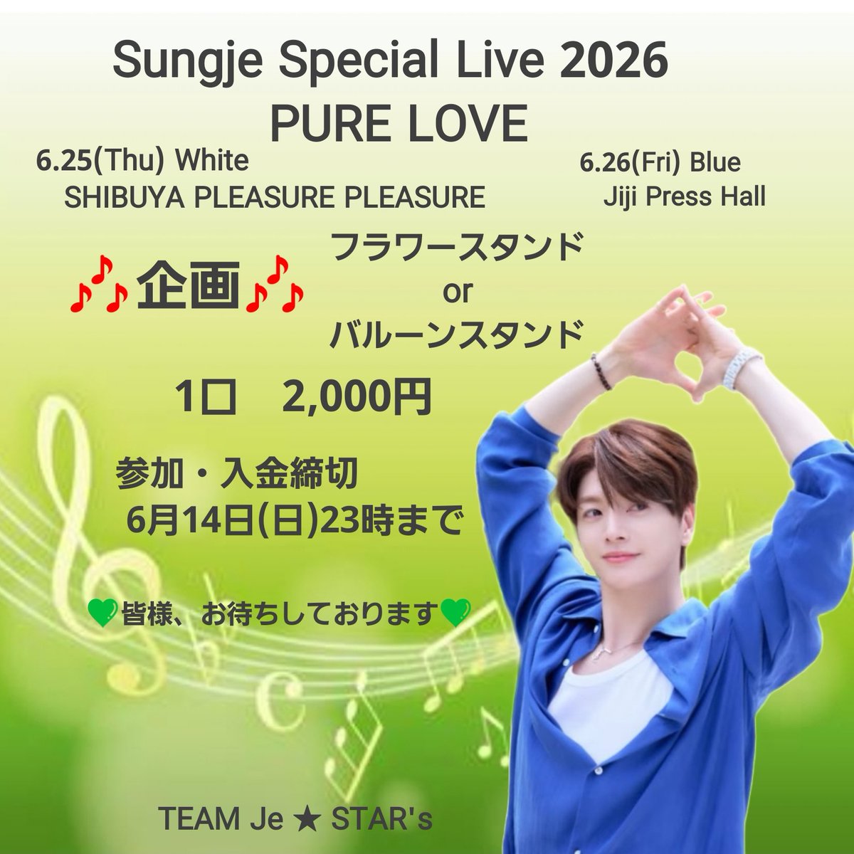sjroom_'s tweet photo. 【拡散♡募集】
Sungje Special Live 2026 
PURE LOVE
6/25,6/26 フラスタを贈ります💚
一緒に応援しませんか？
企画に参加希望の方は
DMに参加表明をお願いします💚
★口数については集まった金額で2日間それぞれの会場にフラスタを出しますので、ご協力をお願いいたします💚

#SUNGJE 
#超新星 https://t.co/KCaKgTG3t0