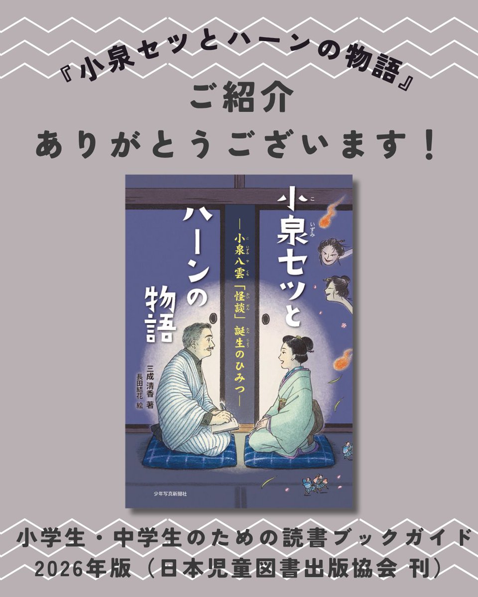 shonen_pr's tweet photo. 👻ご紹介ありがとうございます👻

✅#日本児童図書出版協会 様（2026年5月）
「小学生・中学生のための読書ブックガイド」2026年版にご掲載頂きました❗️
https://t.co/vp5Gei55qq

『小泉セツとハーンの物語』
（三成 清香：著／長田 結花：絵）
#少年写真新聞社

https://t.co/bhgQVsF2ct https://t.co/LW4IYCUjZc
