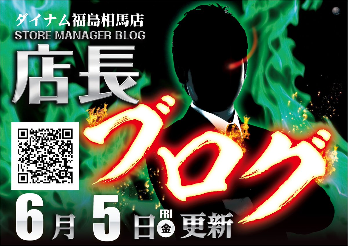 dynam_00288's tweet photo. おはようございます
ダイナム福島相馬店です

6月5日（金）
店長ブログ更新

ぱちんこ・スロット
朝9時オープン
【8時40分】抽選予定

皆様のご来店
お待ちしております🚗
#ダイナム
#南相馬市
#ＨＰ更新 https://t.co/HGYWcN5jOc