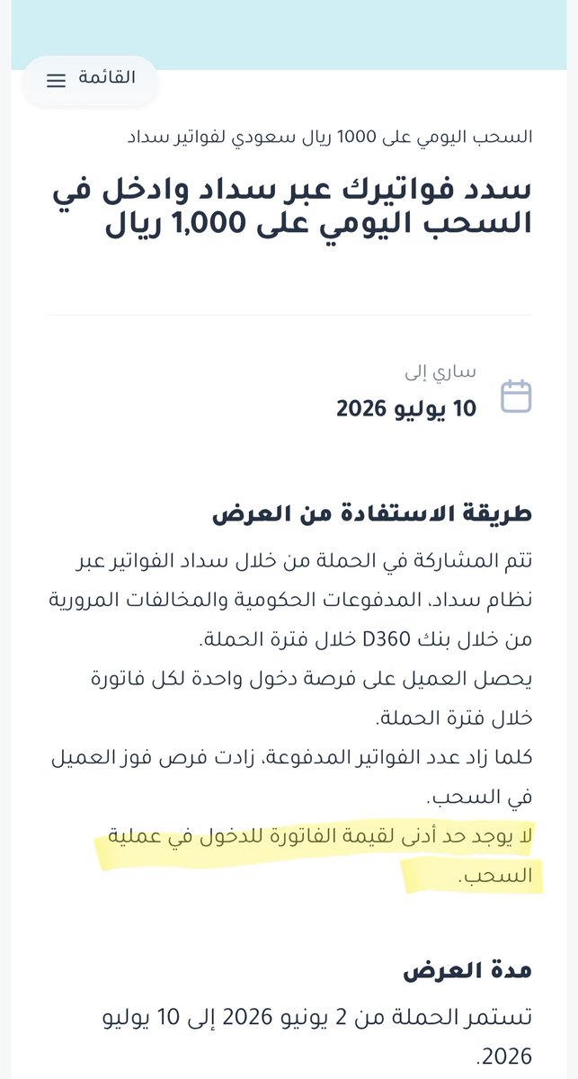 MeeHee__'s tweet photo. @D360bank طريقة الاستفادة من العرض في الموقع: 
🔻 لا يوجد حد أدنى لقيمة الفاتورة للدخول في عملية السحب. https://t.co/EKsdTNJQq3

🔻في حساب x :
الحد الأدنى للدخول في السحب أي فاتورة سداد بقيمة  150ريال!

اتمنى تكون الشروط واضحة ما فيها لبس، ترى أموركم طيبة لا تخربونها.
@D360bank
@SAMAcares https://t.co/VsSLzTfobx