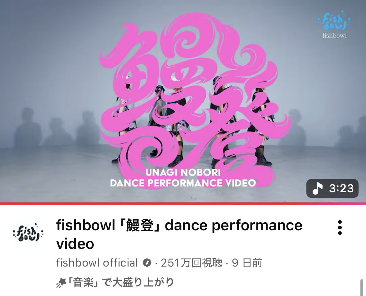 Shin_46_v2's tweet photo. 10日で250万回再生！？🫪
#鰻登 #うなぎのぼり #fishbowl https://t.co/Gwn7IHAQIb