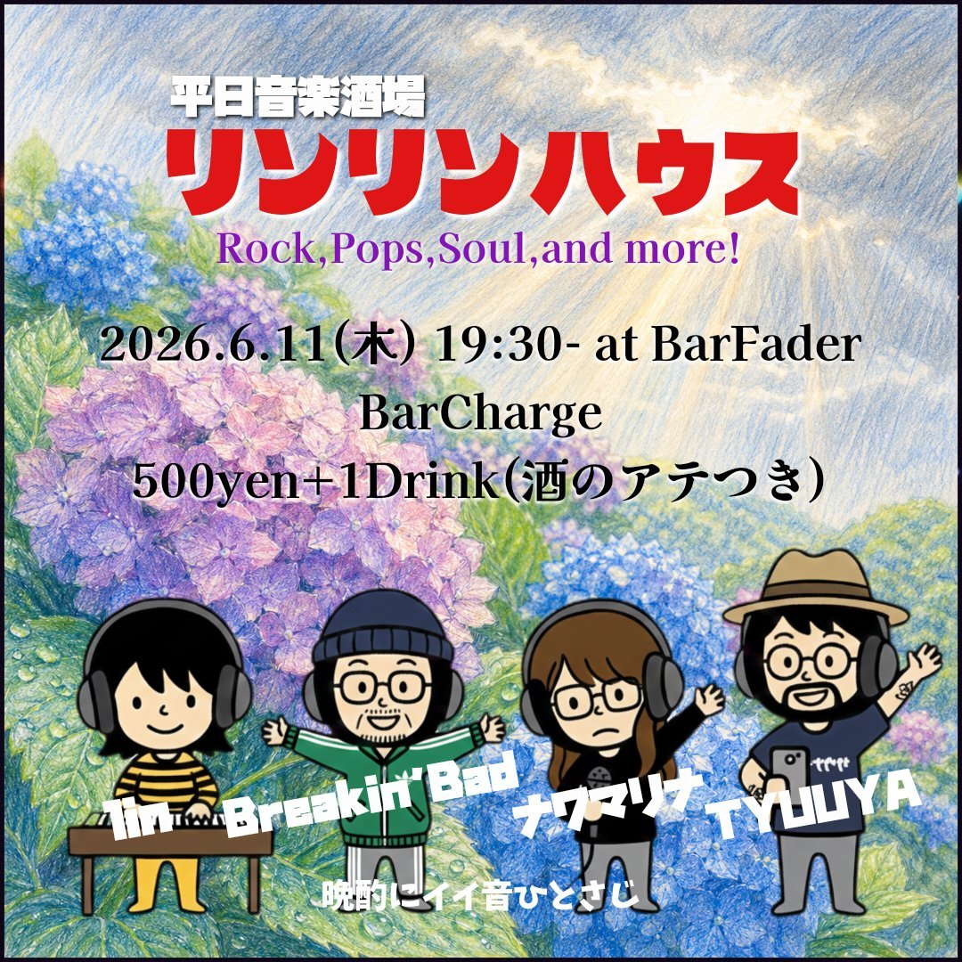 bar_fader's tweet photo. 【6/11(木)🪷】
#リンリンハウス
Open 19:30~
Start 20:00~
BarCharge 500yen(アテつき) + 1drink order
[pops , soul ,rock]

🤙フロアマネージャー
TYUUYA
Breakin'Bad

☎DJ
ナワマリナ
lin

4年目突入のゆるやかラウンジ🍹今回から酒場感アップのアテつき展開開始！ https://t.co/M2DqO4DYHM