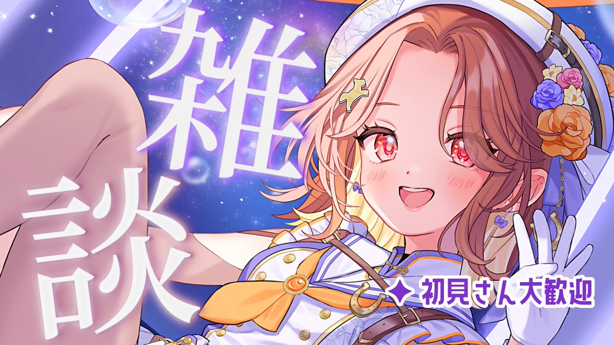 🌟5日(金) 21:00〜 1週間お疲れさま〜🌸✨️ #ちゅこ中継