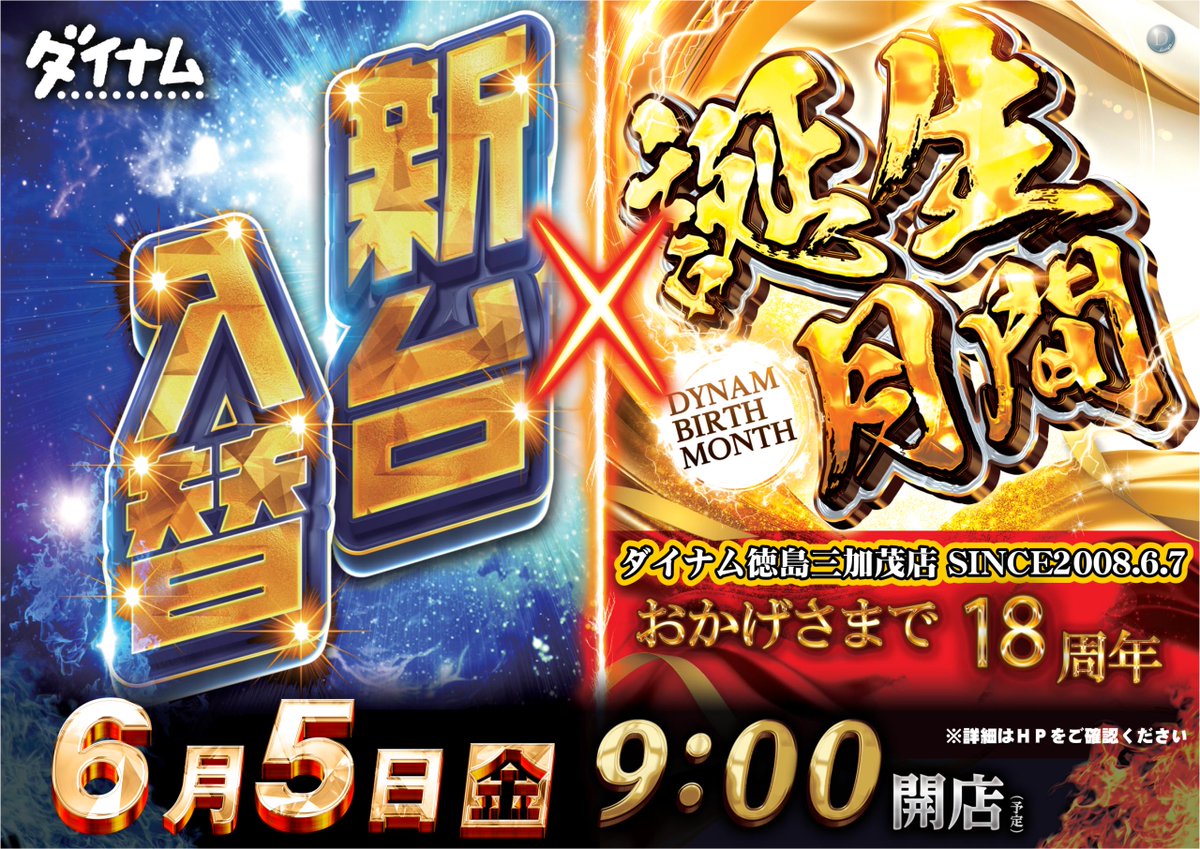 dynam_00312's tweet photo. 本日、6/5(金)は新台入替(予定)です。
ご来店お待ちしております。

＃ダイナム ＃三加茂 ＃新台入替 https://t.co/9qeEiS2nzH