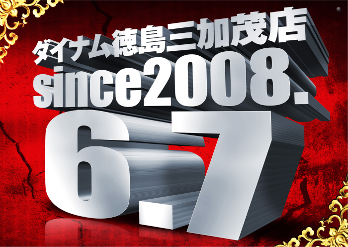 dynam_00312's tweet photo. 本日、6/5(金)は新台入替(予定)です。
ご来店お待ちしております。

＃ダイナム ＃三加茂 ＃新台入替 https://t.co/9qeEiS2nzH