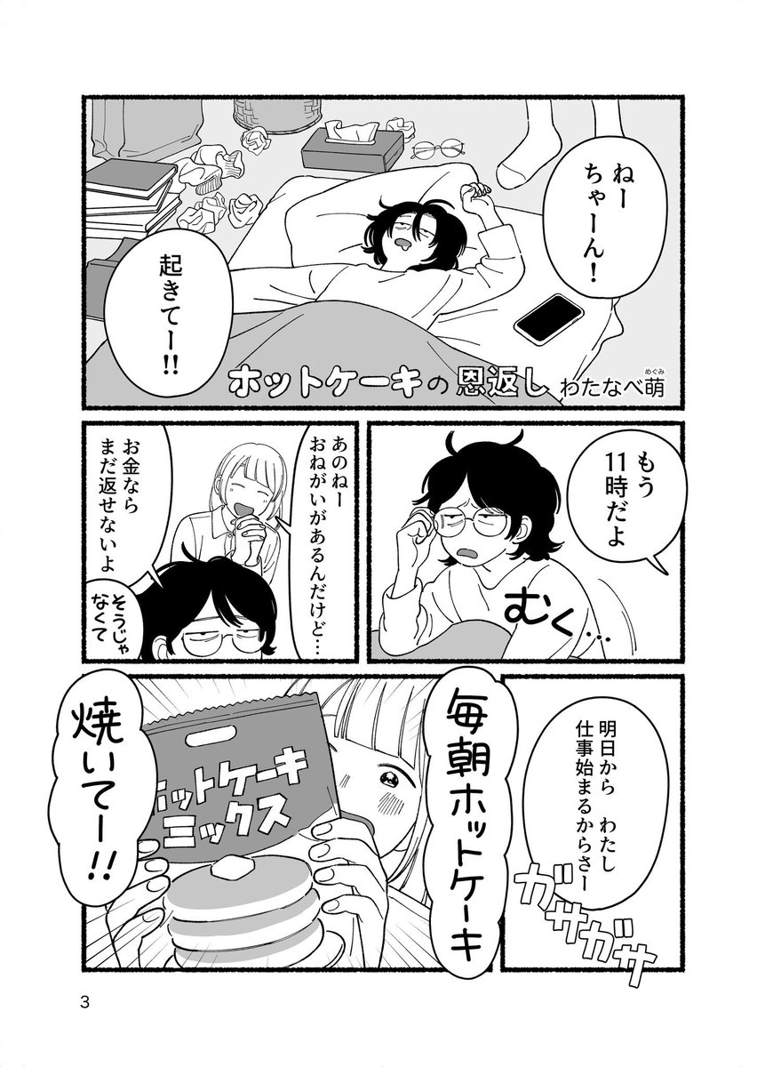 #コミティア156 で販売する、既刊「ホットケーキの恩返し」のサンプルです🥞表紙が新しくなりました!
(1/2) 
