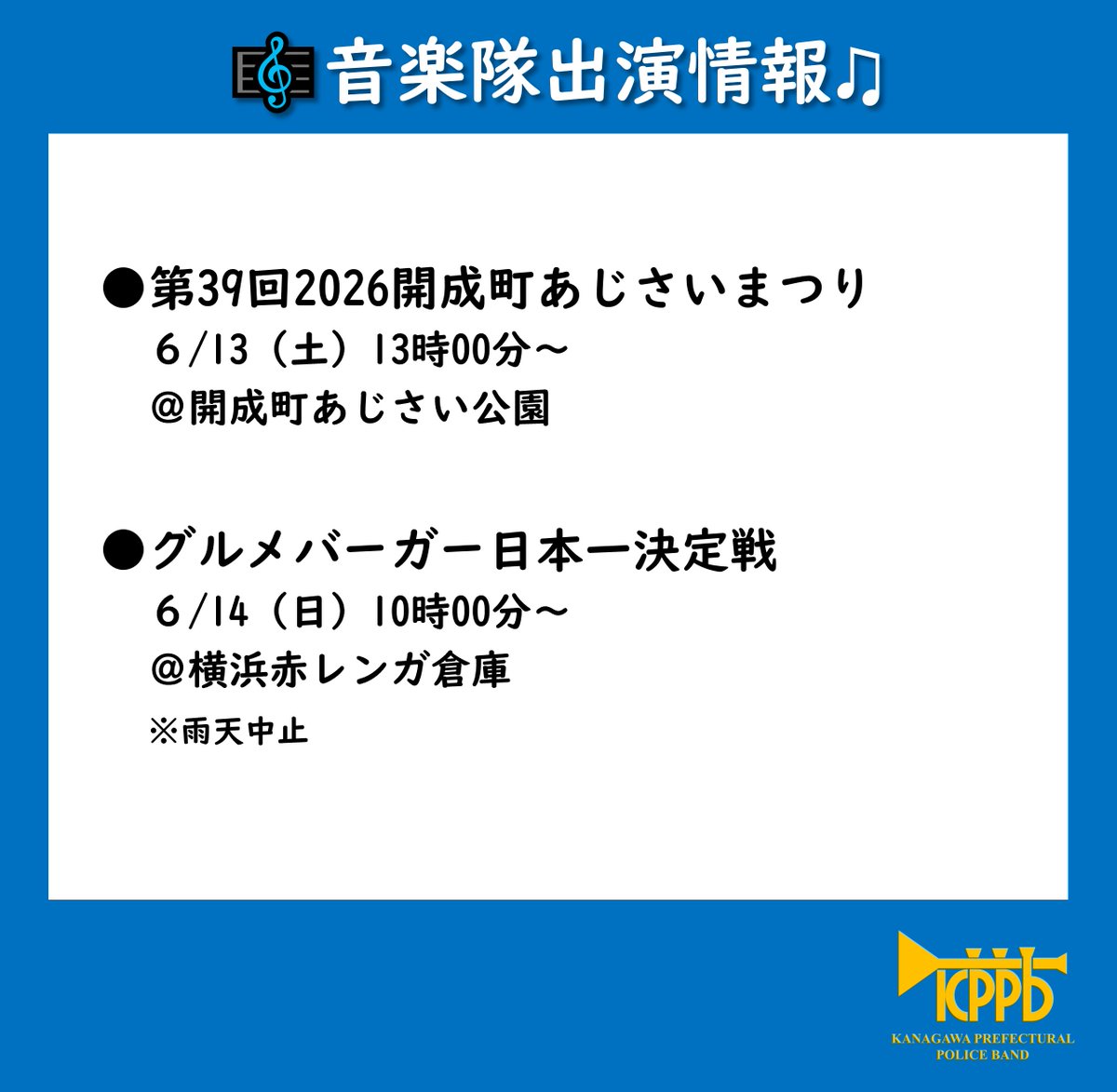 kppb1950's tweet photo. 神奈川県警察音楽隊の出演情報
詳しくは音楽隊ホームページへ
https://t.co/Zl6L0LcRhT https://t.co/jNsY0SYAFb