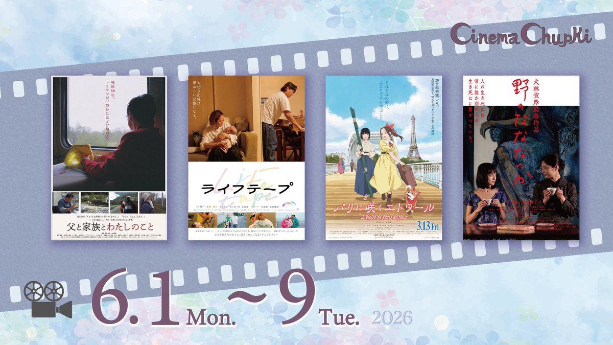 cinemachupki's tweet photo. 🎞️6月5日(金)

10:00- 父と家族とわたしのこと ⚠️残1
　🎙️島田陽麿監督
12:40- ライフテープ
15:00- パリに咲くエトワール🈵
17:30- 野のなななのか
　
✅全作品 日本語字幕上映／イヤホン音声ガイドあり
🎫ご予約・詳細
https://t.co/ZVTIMdloDM https://t.co/t8NGaQiVNt