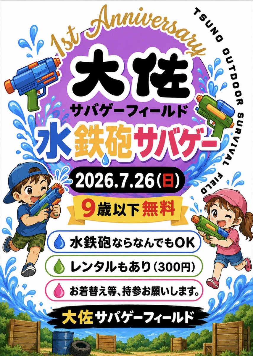gozo799341's tweet photo. もうすぐ夏❗️
あの夏がやってきます‼️

#7月26日（日曜日）
#水鉄砲サバゲー🔫

大人男性　1500円（水サバ限定のみ）
　　女性　無料

安全に簡単に、幼児から大人まで
一緒になって楽しく遊べる、水鉄砲を使ったサバゲーです😊
※タオル着替え要用意ww

水鉄砲サバゲー予約はこちら⬇️
https://t.co/TwahKOodty

#9月19日（土曜日）夕方〜 #20日（日曜日）早朝
#暗黒耐久夜戦

大人男性　　5000円
　　女性　　3000円
周遊券アリ　2000円
※前日までの予約で500円の割引き🈹
（例）　5000円→4500円

夕方から早朝にかけての、涼しい夜だけの12時間耐久サバゲー
貴方は夜の恐怖に耐えられるか⁉️

暗黒耐久夜戦のご予約はこちら⬇️
https://t.co/MNhyCllEkQ

ホームページ
https://t.co/C6LenwtAo3

YouTube
https://t.co/q5R0zUAS9m

#宮崎県 #都農町 #大佐 #サバゲーフィールド #サバゲーマーさんと繋がりたい #サバイバルゲーム #初心者サバゲー #森林 #エアガン #漫画 #福岡県 #佐賀県 #熊本県 #長崎県 #大分県 #鹿児島県