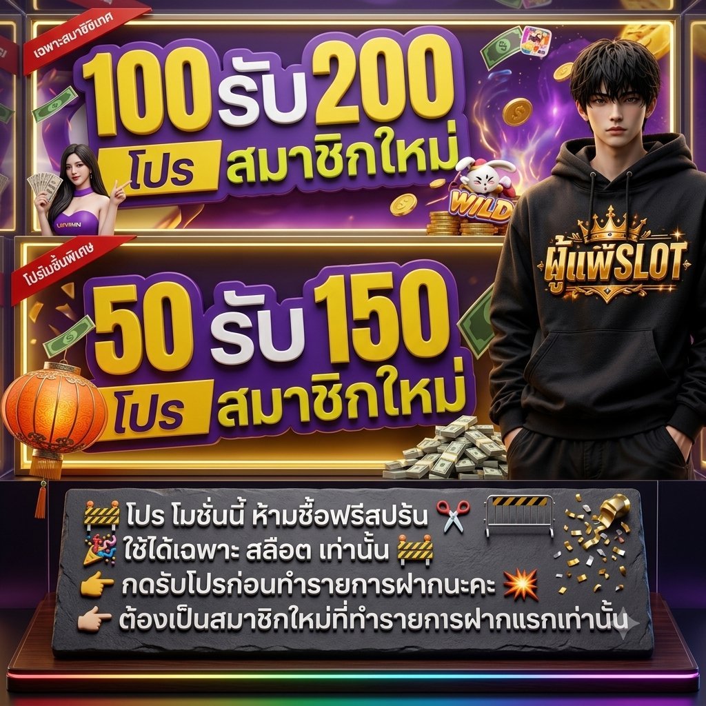 nerpisonz's tweet photo. 😈𝖵𝖯𝖬𝟦𝟦 | สมาชิกใหม่ (ฝากแรกเท่านั้น)💥

▪️ฝาก 𝟣𝟢𝟢 รับ 𝟤𝟢𝟢 💰 ทำ 𝟣,𝟢𝟢𝟢 ถอนได้ 𝟣,𝟢𝟢𝟢
▪️ฝาก 𝟧𝟢 รับ 𝟣𝟧𝟢 🔥 ทำ 𝟪𝟢𝟢 ถอนได้ 𝟪𝟢𝟢

📲สมัคร:https://t.co/6omjgiGo05

#โปรทุนน้อย #เว็บตรงคุณภาพ #สล็อตเกมส์ #เว็บสล็อต
#ถอนใด้ไม่อั้น #โปรสล็อตยอดฮิต #joker123plus https://t.co/QMROObh71Z