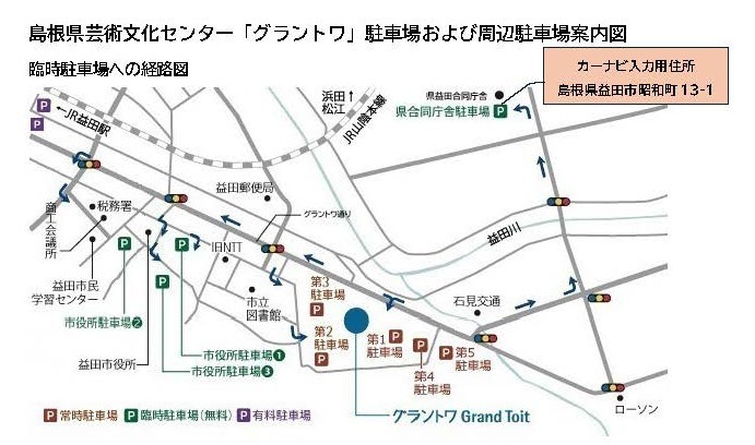 Grand_Toit's tweet photo. 🚙駐車場のご案内🚙

本日6/5（金）は、駐車場の混雑が予想されます。

車でお越しの方は、事前に駐車場の場所をご確認いただき、時間に余裕を持ってご来場ください。
17時15分以降は、臨時駐車場として、益田市役所駐車場・島根県合同庁舎駐車場を無料でご利用頂けます。
益田駅前の各所有料駐車場もご利用ください。

▼駐車場の詳細はこちらから▼
https://t.co/uzvgabVQyR

#グラントワ #grandtoit
#島根県立石見美術館 #iwmiartmuseum
#いわみ芸術劇場 #iwamiartstheater
#島根県 #shimane #益田市 #masuda