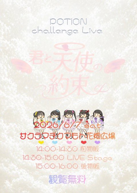 nano_potion's tweet photo. おはよ

今週末です！！
POTION challenge Live 「君と天使の約束」in 花畑広場
※雨天・荒天時は中止となります
14:00-前物販
14:30-LIVE
15:00-無料握手会→後物販
はやくみんなに会いたい！！
まってるね！！ https://t.co/iwhLcJldW5