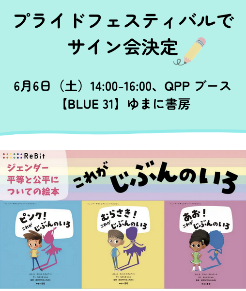 Re__Bit's tweet photo. いよいよ明日、6月6日（土）7日（日）の二日間、Tokyo Pride開催です🏳️‍🌈

ReBitが翻訳した絵本『これがじぶんのいろ！』シリーズのサイン会も行います✏️✨

6月6日（土）14:00-16:00、QPP ブース【BLUE 31】ゆまに書房にて開催💡

ぜひ、みなさまにお会いできますこと、楽しみにしております☺️🌈

💡ReBItのブースは【BLUE-29】です。こちらもお待ちしております🐾