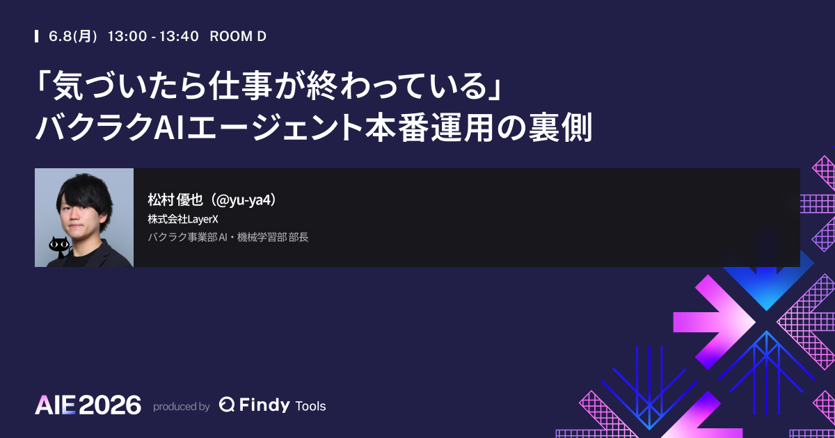 📢AI Engineering Summit Tokyo 2026まであと3日‼️ 気づいたら仕事が