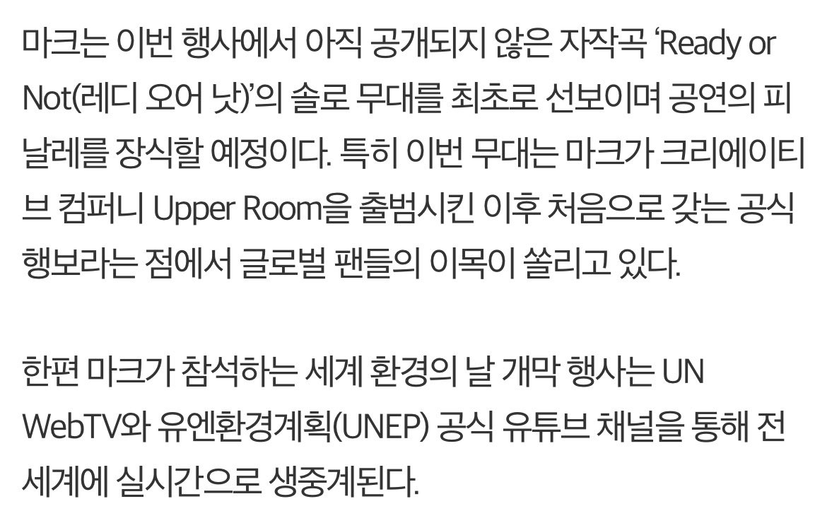 99leemark0802's tweet photo. 마크는 이번 행사에서 아직 공개되지 않은 자작곡 ‘Ready or Not(레디 오어 낫)’의 솔로 무대를 최초로 선보이며 공연의 피날레를 장식할 예정이다. 특히 이번 무대는 마크가 크리에이티브 컴퍼니 Upper Room을 출범시킨 이후 처음으로 갖는 공식 행보라는 점에서 글로벌 팬들의 이목이 쏠리고 있다.

한편 마크가 참석하는 세계 환경의 날 개막 행사는 UN WebTV와 유엔환경계획(UNEP) 공식 유튜브 채널을 통해 전 세계에 실시간으로 생중계된다.

피날레 무대 장식 및 생중계까지 해준다고 !! 🐯

📍 생중계 - UN web tv & UNEP 공식 유튜브 채널