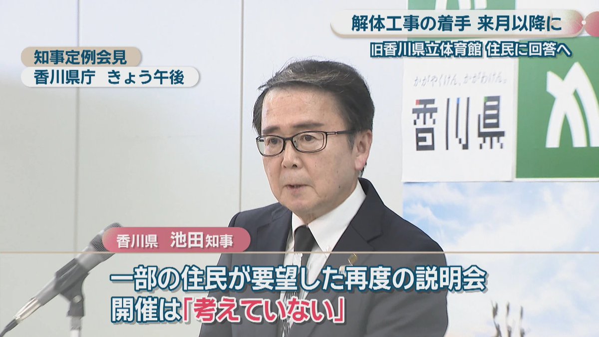yutani_LAN's tweet photo. 「住民説明会の再開催は考えない」という言葉の、どこかで聞いた感じ

「住民説明会の再開催は考えていない」
香川県の池田知事が今年3月30日に言った言葉。近隣住民からアスベストや地盤沈下の不安の声が多数上がり、県は着工を一度延期。
住民側は「もう一度説明会を」と要望した。で、上記の回答が来て、紙切れ2枚をポストに突っ込んで説明責任を果たしたと言って退けた。

これ、皆さんも人生で似たようなこと言われたことありませんか。「その件はすでに検討しました」「方針は変わりません」「仮定の話にはお答えできません」。
組織の意思決定が完了した後に出てくる、あの独特の言語感覚。

政治哲学者のロールズは「公正な意思決定のためには、自分の利害を一切知らない状態で判断しなければならない」という「無知のヴェール」という概念を提唱した。

あなたが香川県民かどうか、この体育館に縁があるかどうかを全部忘れて判断してほしいのですが、こういう問いに答えてみてください。
「民間が自己資金で建物を買い取ってホテルに再生する提案を断り、8億円超の税金で解体する。」という意思決定を下した首長が、住民から再説明を求められたとき、「考えない」と答えた。この行政は、誰のための行政でしょうか。
……という問いを義務教育に組み込んだほうがいいと私は本気で思う。

地方議会が機能するためには、有権者がこの手の話を「解像度高く」理解できないと無理なんですよ。行政が「専門的判断」という言葉で意思決定を不透明にするのは、そのほうが楽だからです。
「難しい話は任せてくれ」というのは全国の全時代の全行政が得意とする自己欺瞞。