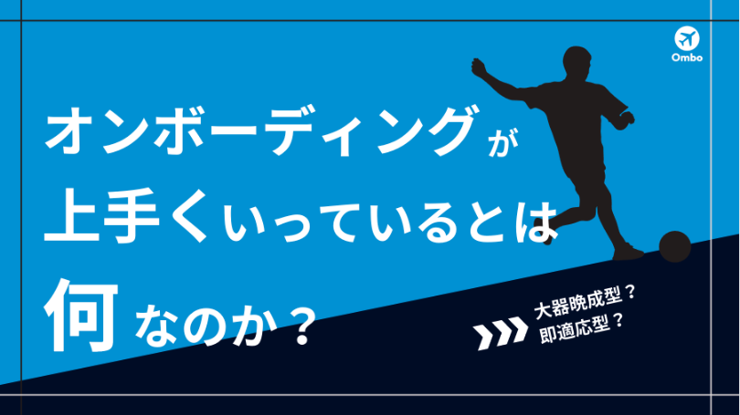 Ombo_bs's tweet photo. ■□■□■□■□■□■□■□■□■ 
🆕オウンド記事🚀
『結局、オンボーディングが「上手くいっている」とはどういう状態なのか？』
■□■□■□■□■□■□■□■□■
｢立ち上がりが早くなった｣など結果は聞きますが、その過程はなかなか分からないもの。
分かりやすくまとめてみました！ https://t.co/gL57iz8xcW