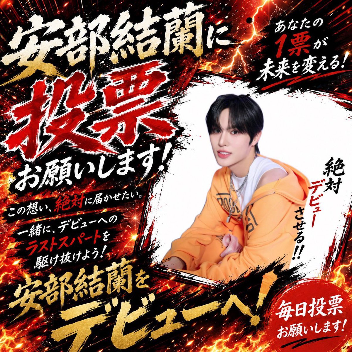 安部結蘭絶対デビュー！ tweet media