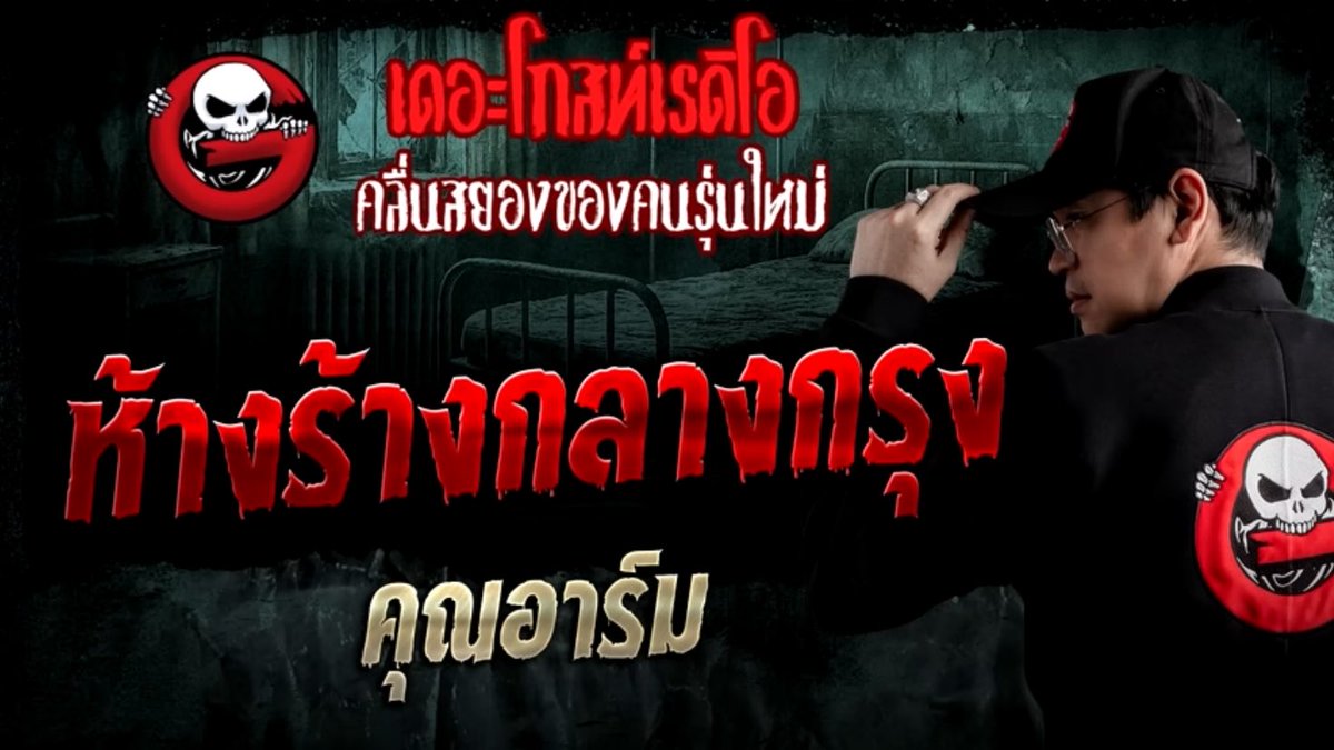 t_thunthun_t's tweet photo. 📍ล่าท้าผีที่ห้างร้าง

ไปกัน10คนได้ยินเสียงตุ้บ! ก่อนมีเสียงผญ.กรีดร้องตามมา ตอนจะออกเห็นผีผช.ยืนอยู่ยอดตึก มารู้ทีหลังว่าห้างนี้มีข่าวคนพลัดตกตอนสร้างแล้วเทปูนทับเลย😭

#จจมีเรื่องเล่า #ห้างร้างกลางกรุง #เดอะโกสท์เรดิโอ https://t.co/OS43kSTpS2