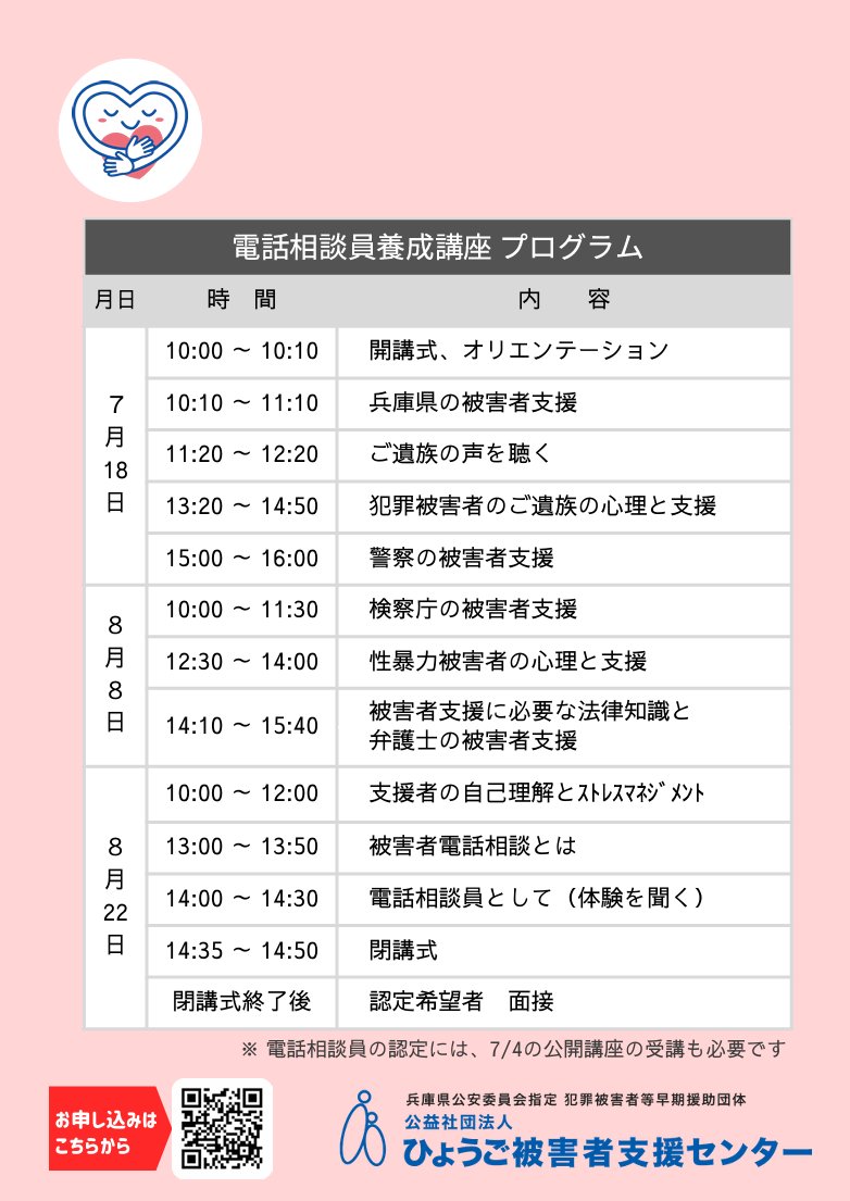 nnvs_org's tweet photo. ひょうご被害者支援センター：第25期生 電話相談員募集します。2つの講座（4日間）を修了し、審査（レポート・面接）に合格した方を「電話相談員」として認定します。詳細はこちらhttps://t.co/L3N7fwsvFz https://t.co/lIWrciyJSs
