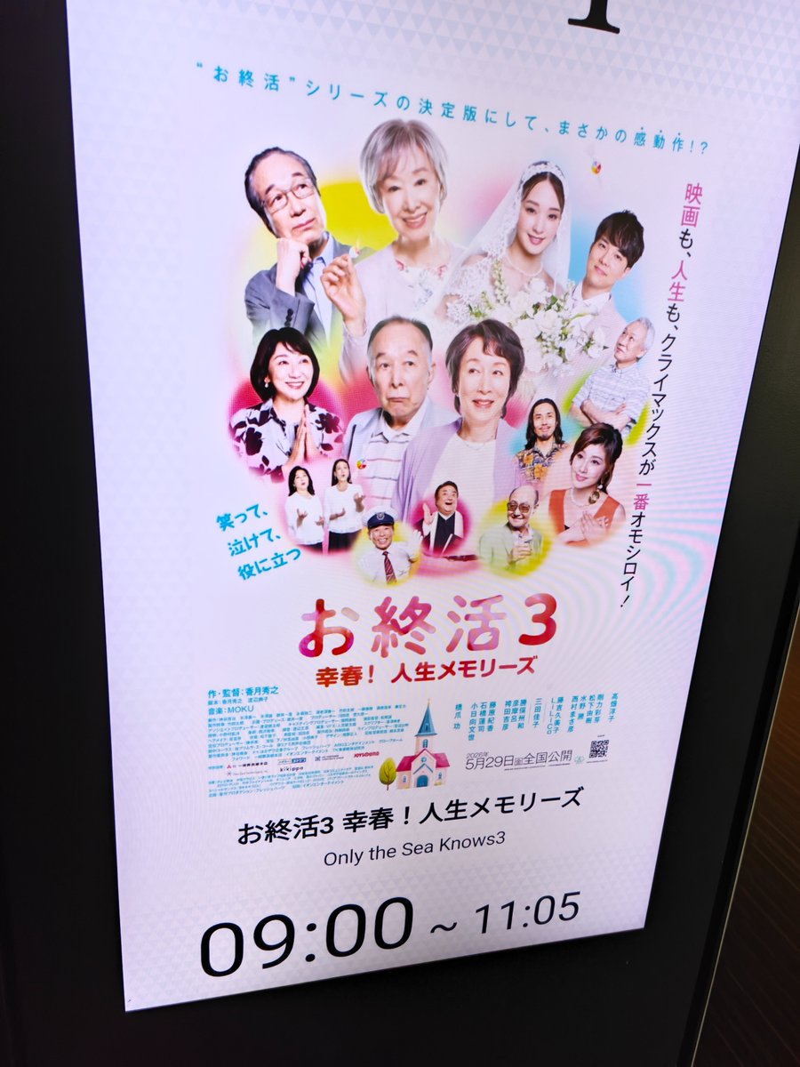 guru_micro's tweet photo. #お終活3
映画『お終活3 幸春！人生メモリーズ』これより鑑賞
今回は入場特典の終活ノートがなかった https://t.co/fRazF0TbuA