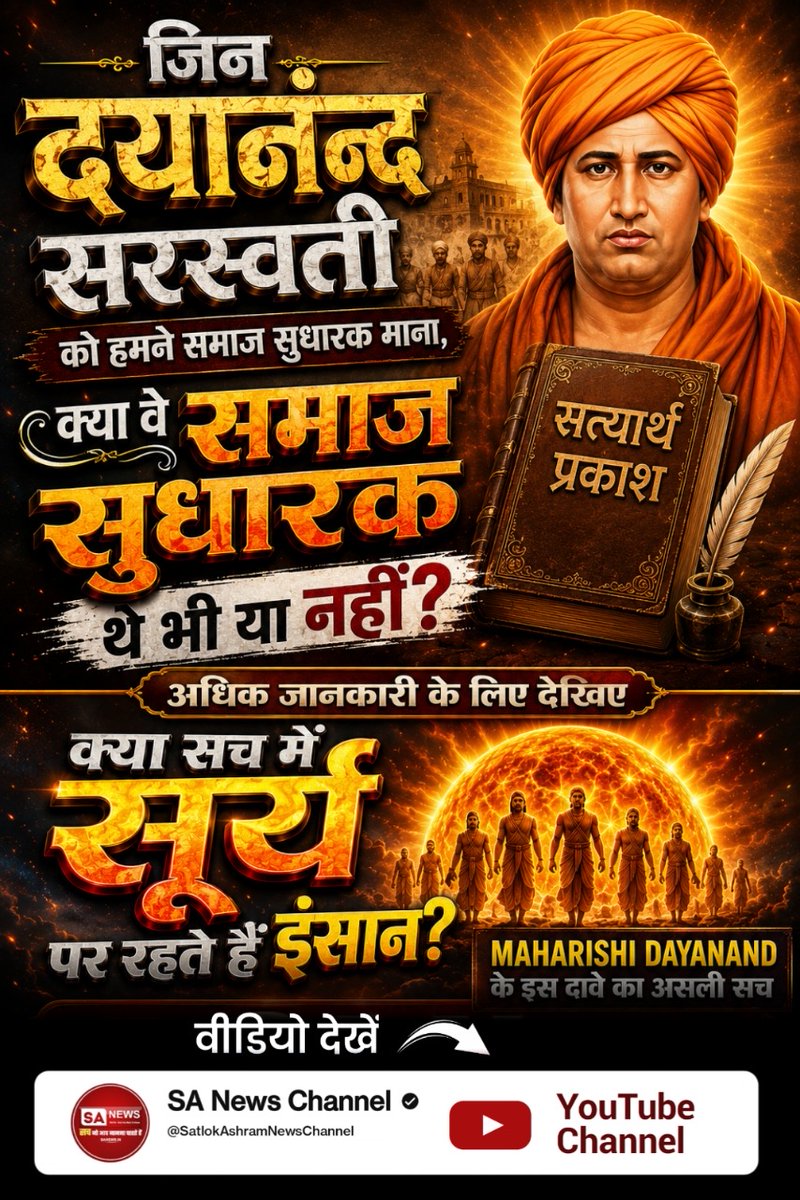 MissDS07's tweet photo. #महर्षिदयानंदसरस्वती_कीसच्चाई
 जिन दयानंद सरस्वती को हमने समाज सुधारक माना, क्या वे समाज सुधारक थे भी या नहीं ?
👉 अधिक जानकारी के लिए देखिए 'क्या सच में सूर्य पर रहते हैं इंसान ?
Maharishi Dayanand के इस दावे का असली सच' SA News Channel नामक यूट्यूब चैनल पर
Visit Sa News Channel https://t.co/hE37gc2WwI