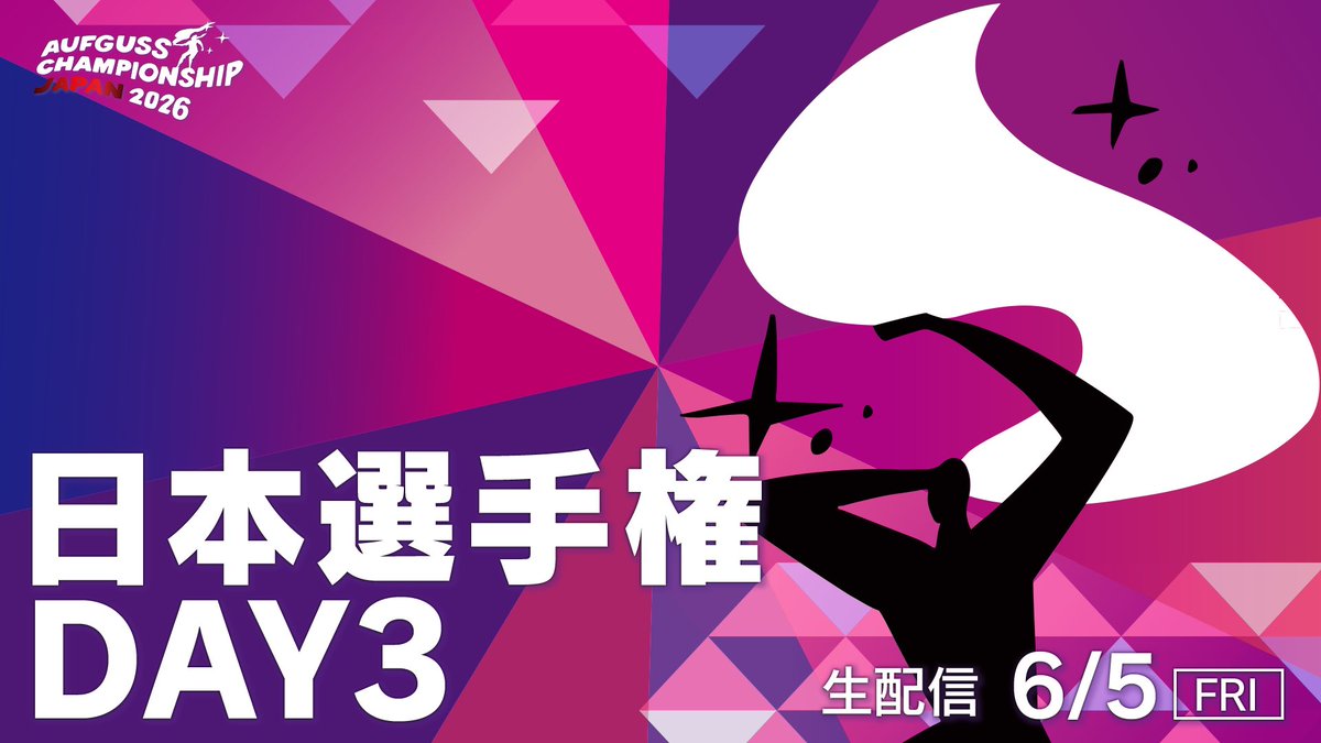 ◤#ACJ2026 日本選手権 ◢ 🔥6/5(金) DAY3🔥 このあと 9:50から公式