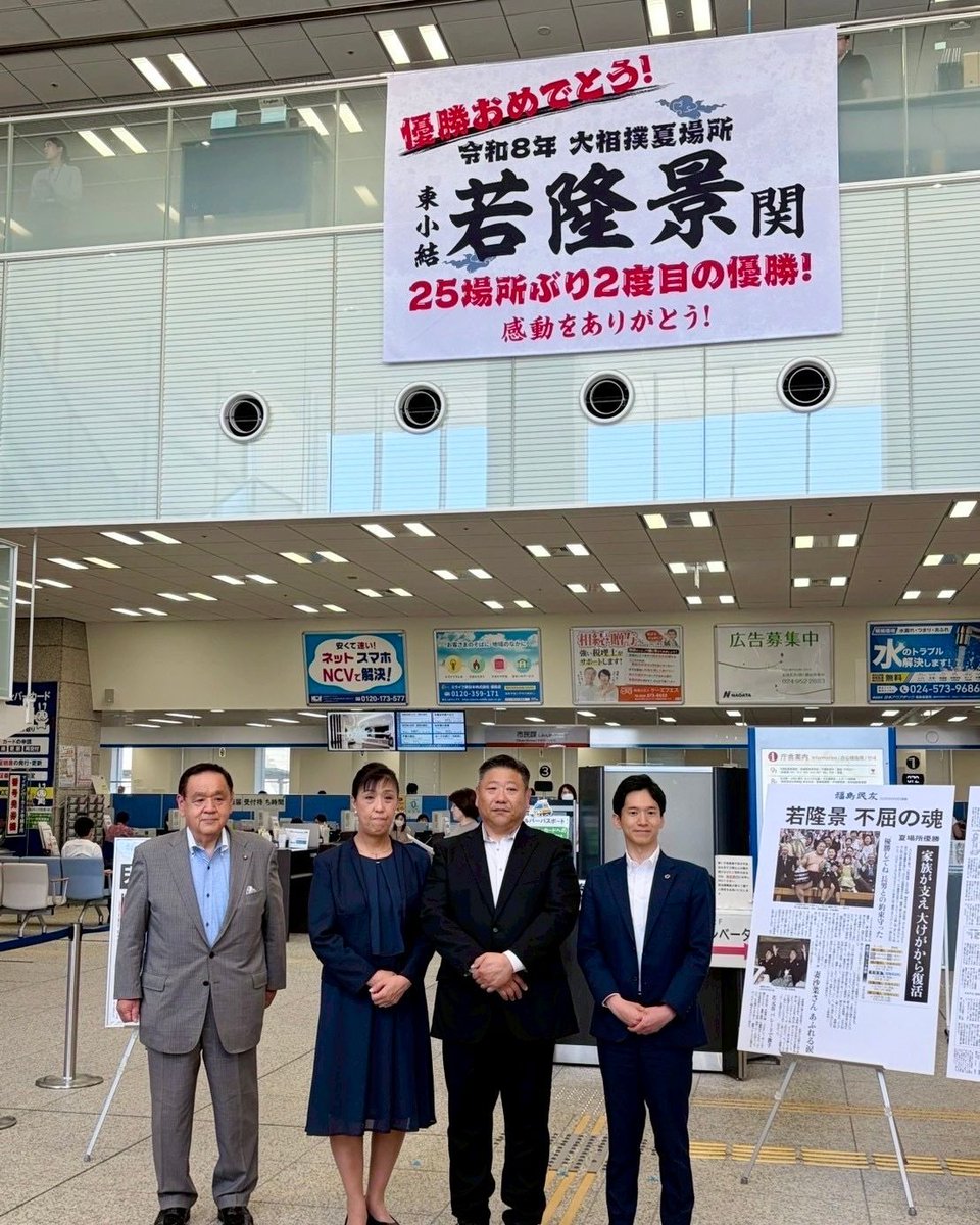 yuki_8ba's tweet photo. お披露目！！👀
若隆景関の優勝を祝し、市役所本庁舎に優勝記念の横断幕を掲出しました。

横断幕の披露には、ご両親にもお越しいただきました。
優勝の喜びを一緒に分かち合うことができ、とても嬉しかったです。

福島市民に勇気と感動を届けてくださった若隆景関に、改めて心からお祝い申し上げます。

6月6日には優勝パレードも開催します。
みんなで若隆景関の快挙をお祝いしましょう！

＝＝＝＝＝＝
📣 優勝パレード
6月6日（土）14:00〜
福島駅東口駅前通り
＝＝＝＝＝＝

多くの皆さまにお会いできることを楽しみにしております。
一方で、暑さが予想されますので、熱中症には十分ご注意ください。水分・塩分補給や休憩を心がけながら、安全にイベントをお楽しみいただければ幸いです。

なお、記者会見の様子は、こちらから。
https://t.co/Sdfwg7zRfs

#ともに前へ #若隆景関 #福島市