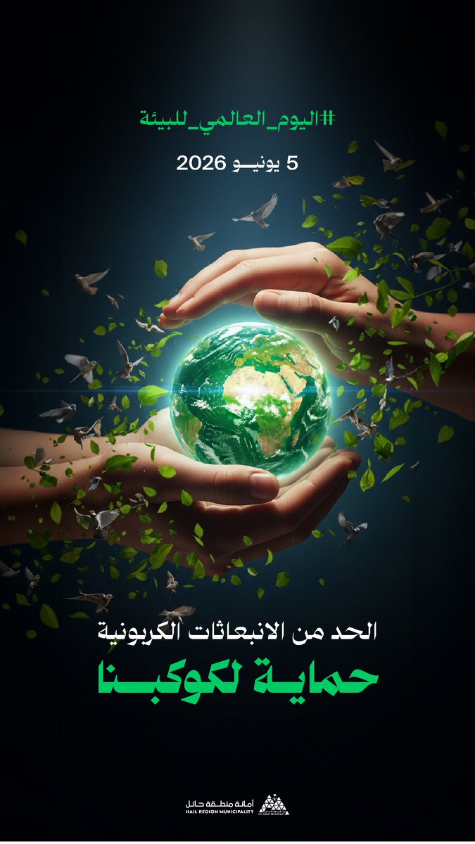 Amanat_Hail's tweet photo. • #اليوم_العالمي_للبيئة | 5 يونيو 

الحد من الانبعاثات الكربونية
  حماية كوكوبنا   · · ⁠• 🌏

📸 | #حائل_الأجمل • #أمانة_منطقة_حائل https://t.co/p6lkx15YCg