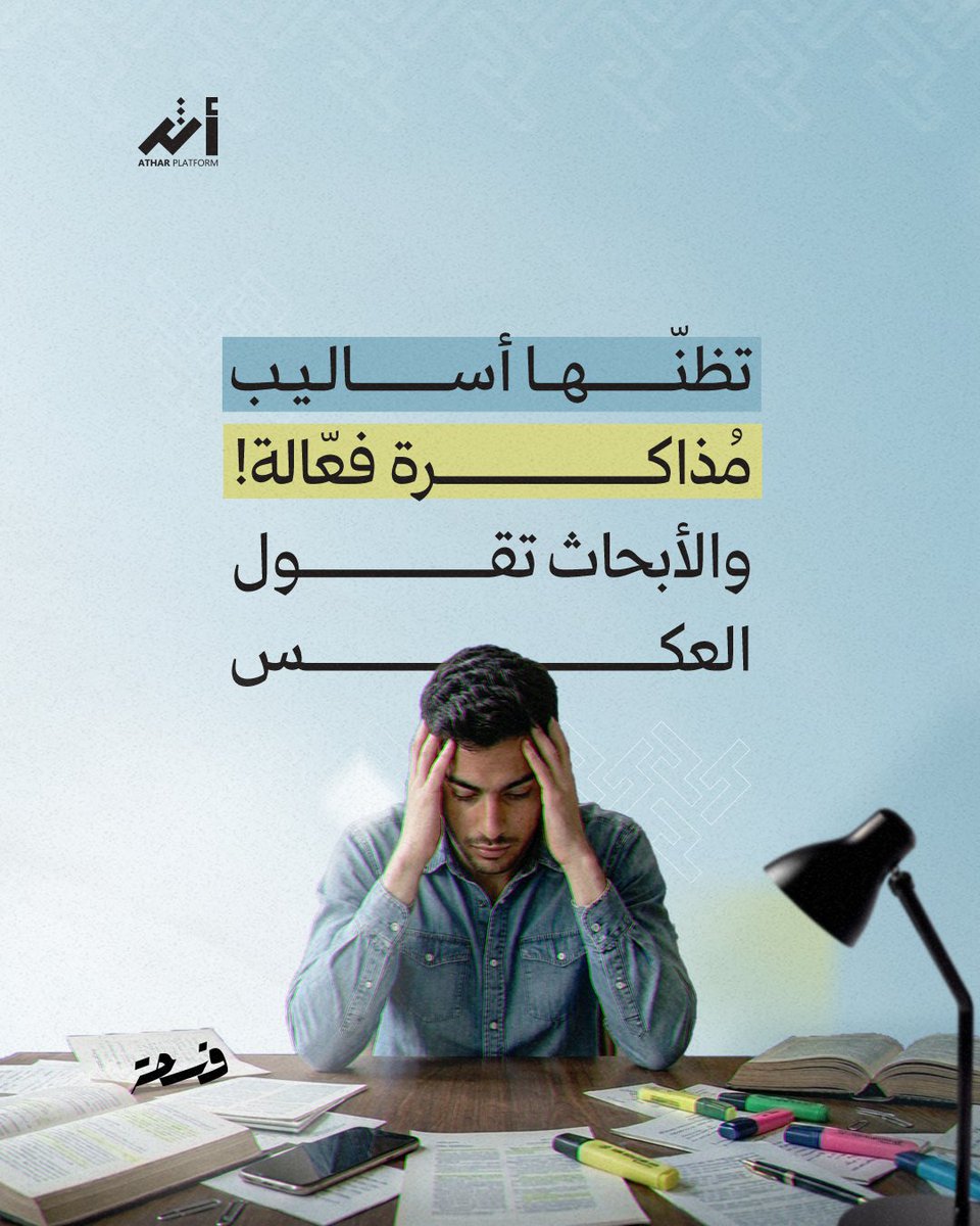 Athareduqa's tweet photo. كم مرة أعدت قراءة المعلومات، وأهدرت وقتك في تلوين السطور، معتقدًا أنك أتقنت المادة، ثم تفاجأت بالنتيجة في النهاية؟
حان الوقت للتوقُّف عن تكرار الأساليب نفسها، وإعادة النظر في طريقة مُذاكَرتنا؛ فالجهد وحده لا يكفي إذا لم تكن الطريقة فعَّالة! https://t.co/EQHyHuNUit