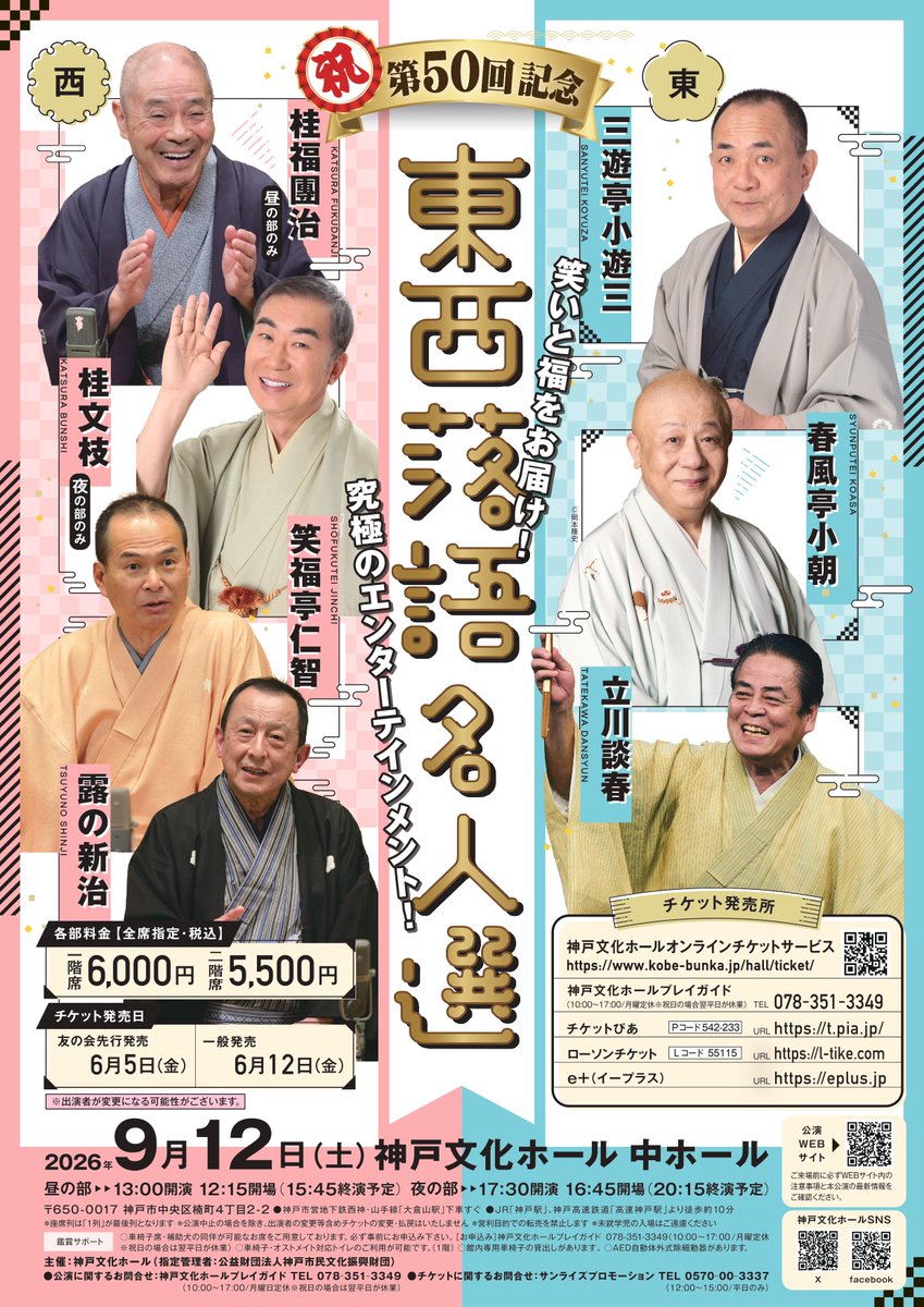 KBH422's tweet photo. ／
　🎫先行発売開始✨
＼

『#第50回東西落語名人選』

📅9月12日（土）
昼の部13:00開演／夜の部17:30開演

📍#神戸文化ホール 中ホール

🎫料金
一階席：6,000円
二階席：5,500円
※前売・当日共通 ※全席指定・税込

6月12日(金)10:00｜一般発売開始

公演の詳細はこちら👉https://t.co/PeAPghTCpV https://t.co/JKnUx93DoA