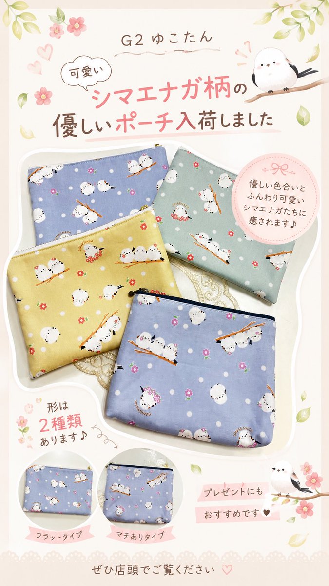 Pianeige's tweet photo. シマエナガ柄のポーチ入荷！
マチ付きは残り1つ
ペッタンコの方はふんわり手触りが気持ちまで優しくなります❣️ https://t.co/scmAZL14KU