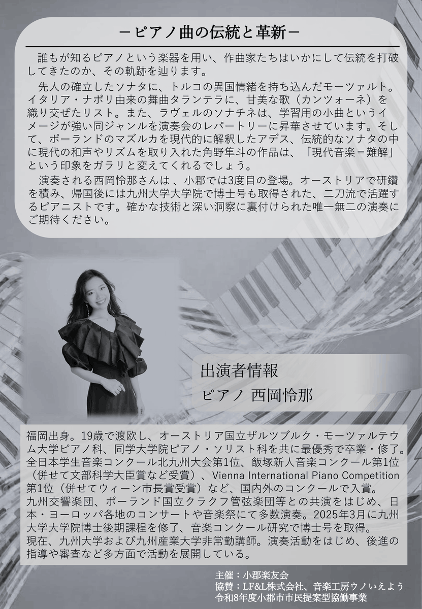OgoriCity's tweet photo. 令和8年度市民提案型協働事業採択団体「小郡楽友会」が、6月21日に演奏会を実施します。時代のなかで作られた様々な名曲から「ピアノ曲の伝統と革新」を辿ります。
📅6月21日（日）14:00開演
📍小郡市文化会館小ホール
今後の予定含む詳細は、チラシか主催団体ホームページ
https://t.co/pmK6CaHqh9 https://t.co/zXtdkruTz0
