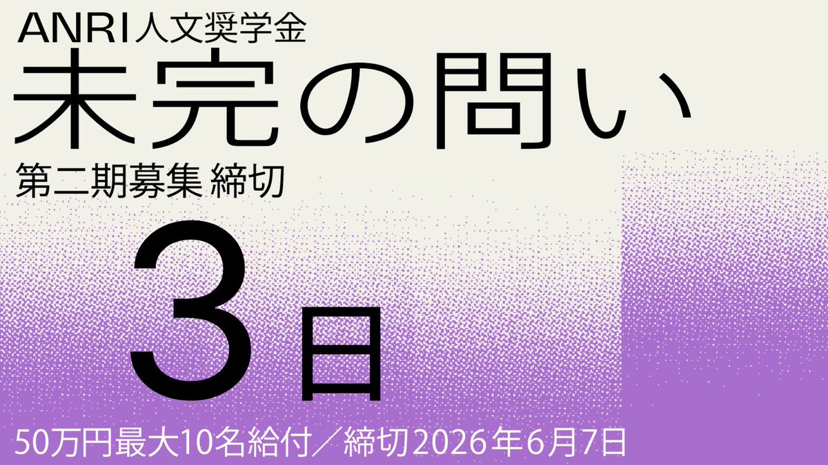 ANRI_VC's tweet photo. 【ANRI人文奨学金「未完の問い」の応募締切まであと3日！】

ANRIは、人文系分野の研究に取り組む人に対しての奨学金を行っています。

なぜベンチャーキャピタルであるANRIが、奨学金をやるのか、そしてそれがなぜ人文知なのか、と疑問に思うかもしれません。

まず、人文知の力は、「答えを出すこと」ではなくて、「問い自体を生むこと」だと私たちは考えています。

そして、ビジネスの基本は「課題解決」と言われますが、ベンチャーキャピタルとは、問いをもち、課題解決をする人に対して投資をする仕事です。

一方で、人間や社会に向き合うときに、正解はたった一つとは限りません。「解けた」とは永遠に言えない問いもあるはずです。

そのため、問いを考えられ続けることはとても重要なのではないかと考えています。

--

ANRI人文奨学金「未完の問い」第2期募集は6月7日(日)が応募締切です。

この奨学金は昨年新設され、第1期では282件の応募が寄せられ、10名の若手研究者を採択いたしました。

第2期では、従来の一般枠（採択者1名あたり50万円、最大10名）を継続しつつ、新たに25歳以下を対象とした「U25枠」を新設しました。

より若い世代の研究者にも門戸を広げ、人文知の次世代育成をさらに推進いたします。

詳しくはリプライ欄のリンクから是非ともチェックしてみてください。