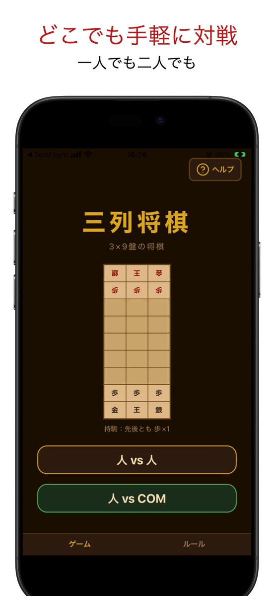 Solomaker_dev's tweet photo. 二歩もOKな3×9マスのコンパクト将棋

開発者さんに聞いた『三列将棋』というアプリ

本将棋は難しそうという人にもおすすめの入門編

【魅力的なポイント】

1. 使う駒は王・金・銀・歩の4種類だけ

2. なんと「二歩」が反則にならない独自ルール

3. 盤面が狭いからサクサク短時間で決着 ⏱️

セオリーが通じないので経験者でも新鮮な感覚

通勤やちょっとした空き時間にぴったりなサイズ感

完全無料で手軽に遊べるiOSゲームアプリ ♟️

https://t.co/bGfelco2WI