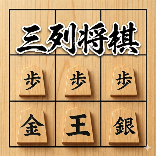 Solomaker_dev's tweet photo. 二歩もOKな3×9マスのコンパクト将棋

開発者さんに聞いた『三列将棋』というアプリ

本将棋は難しそうという人にもおすすめの入門編

【魅力的なポイント】

1. 使う駒は王・金・銀・歩の4種類だけ

2. なんと「二歩」が反則にならない独自ルール

3. 盤面が狭いからサクサク短時間で決着 ⏱️

セオリーが通じないので経験者でも新鮮な感覚

通勤やちょっとした空き時間にぴったりなサイズ感

完全無料で手軽に遊べるiOSゲームアプリ ♟️

https://t.co/bGfelco2WI