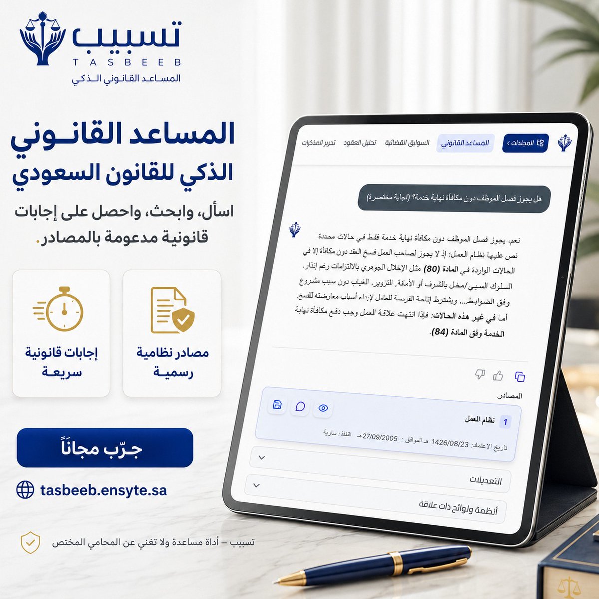 TasbeebLaw's tweet photo. ⚖️ تسبيب.. مساعدك القانوني الذكي
