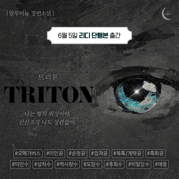 m_novel_blue's tweet photo. [리디💙]

💙 알루미늄 작가님 <트리톤(TRITON)> 출간🎉
🌙https://t.co/FYEbmsj4T1

🎁출간 기념 미리 벨쏘 이벤트(~6/11)
▶ https://t.co/K9UwlFgPqj
📚 소장 10% 할인+1권 무료
💸 1만원 이상 소장+열람할 때마다 리디포인트 즉시 증정
💰 리뷰 남기면 최대 500포인트 증정 https://t.co/zY3JAmf7se