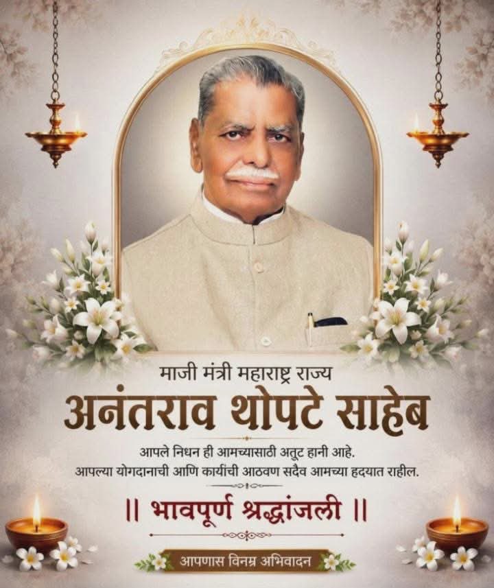 rushishinde_27's tweet photo. भोर-वेल्हे-मुळशी भागाचे भाग्यविधाते, माजी मंत्री आदरणीय अनंतराव थोपटे (काका) यांचे निधन अत्यंत दुःखद आहे. 'राजगडचा मावळा' म्हणून त्यांनी ग्रामीण भागातील शिक्षण आणि सहकार क्षेत्रात उभे केलेले कार्य सदैव स्मरणात राहील. भावपूर्ण श्रद्धांजली. 💐 #AnantraoThopte @SangramThopate https://t.co/eGKB5WO54X