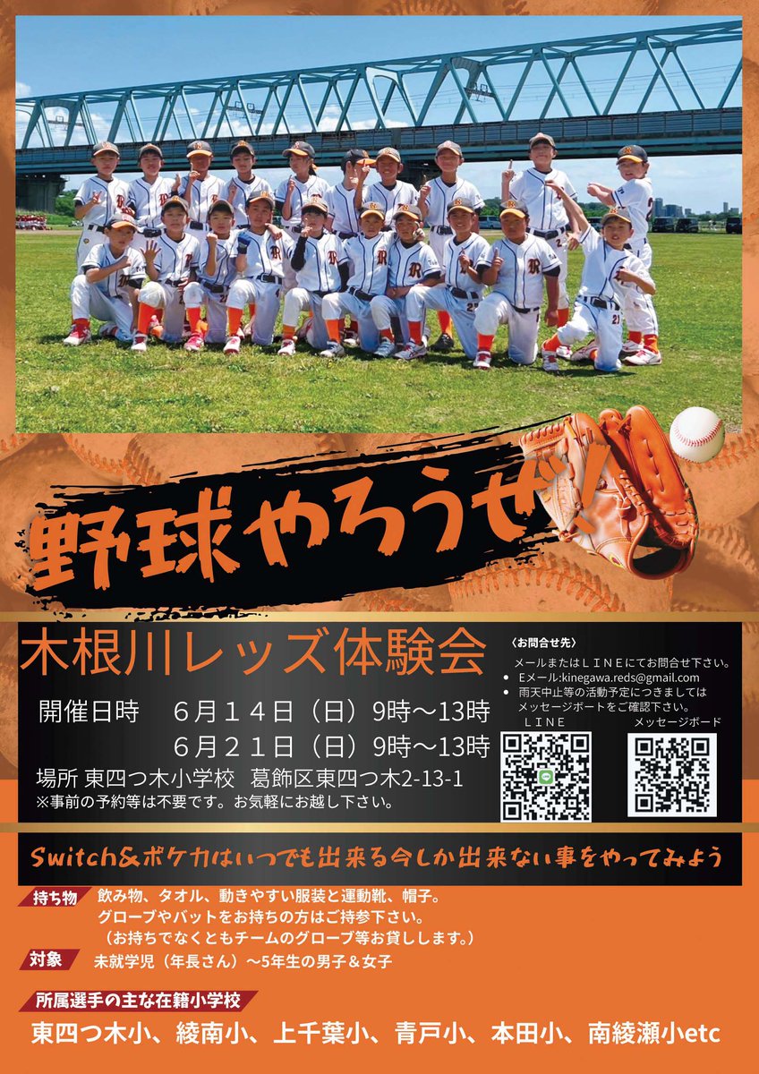 kinegawareds's tweet photo. 6/14（日）6/21（日）野球体験会を予定しています。
詳細⬇️
https://t.co/wd57qa0el8

＃拡散希望 https://t.co/mMgC8zTReC