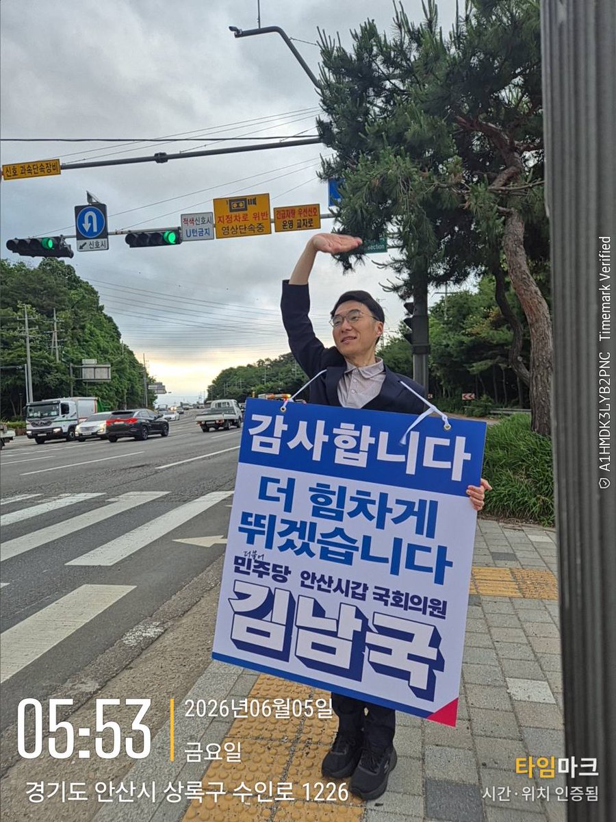 lawmaker2024's tweet photo. <이른 새벽, 북고개 삼거리에서 당선 감사 인사를 드렸습니다>

오늘 아침은 북고개 삼거리에서 시작했습니다.

새벽 4시에 집을 나서, 오전 5시부터 시민 여러분께 당선 감사 인사를 드렸습니다.

선거운동 기간 동안 이른 아침마다 시민 여러분을 자주 뵙던 곳입니다. 지방선거 하루 전날에도 이곳에서 인사드렸고, 당선 이후 첫 새벽 감사 인사도 다시 이 자리에서 드렸습니다.

북고개 삼거리에서 출근길 차창 너머로 손 흔들어주시고, 눈인사로 응원해주시던 시민 여러분이 떠올랐습니다.

그 마음들 덕분에 여기까지 올 수 있었습니다. 진심으로 감사드립니다.

당선 전에도, 당선 후에도 마음은 같습니다.

시민 여러분의 일상이 지금보다 나아져야 한다는 것. 안산의 발전이 시민의 삶에서 체감되는 변화로 이어져야 한다는 것. 그 마음으로 다시 시작하겠습니다.

새벽 4시에 나섰던 오늘의 마음을 잊지 않겠습니다. 초심을 잃지 않고, 언제나 겸손하게 듣고 진심으로 일하겠습니다.

보내주신 성원에 말이 아닌 결과로 보답하겠습니다.

감사합니다.