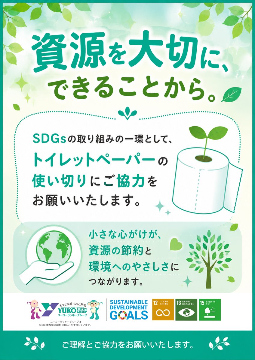yuko_group's tweet photo. 🌱資源を大切に、できることから。

ユーコーラッキーグループでは、
SDGsの取り組みの一環として、
トイレットペーパーの使い切りをお願いしております。

小さな心がけが、
資源の節約と環境へのやさしさにつながります✨
皆さまのご理解とご協力をお願いいたします。
#SDGs https://t.co/OeAg9MaeAN