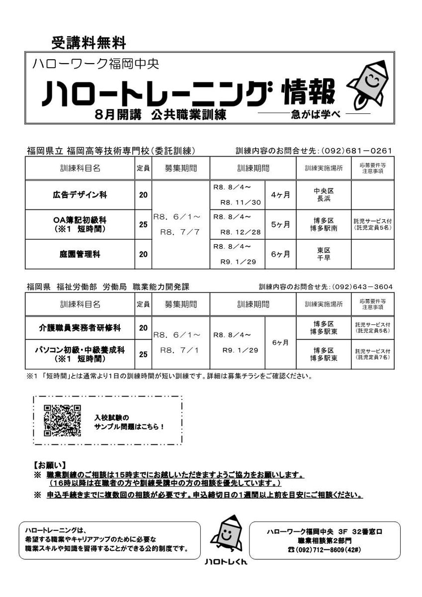 hw_f_chuo's tweet photo. 【職業訓練のお知らせ】

現在、令和８年７月および８月開講の職業訓練受講希望者を募集中です。

職業訓練についてのご相談は３F訓練窓口でお待ちしています！

※お申し込み完了まで複数回の相談が必要となっています。

■募集中の訓練はこちらから確認できます。
https://t.co/4p5GNOHvfa https://t.co/QmVRfoBAF0